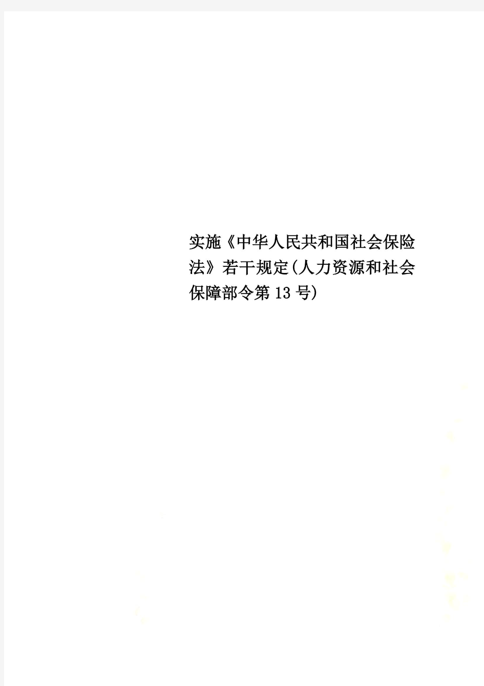 实施《中华人民共和国社会保险法》若干规定(人力资源和社会保障部令第13号)