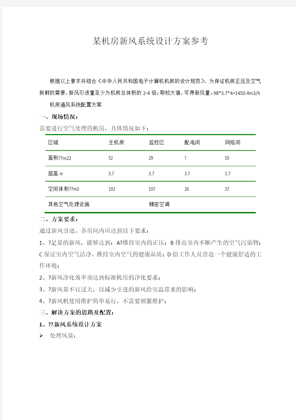 机房新风系统设计方案参考