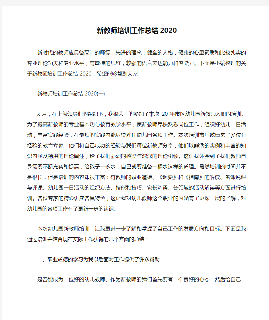 新教师培训工作总结2020