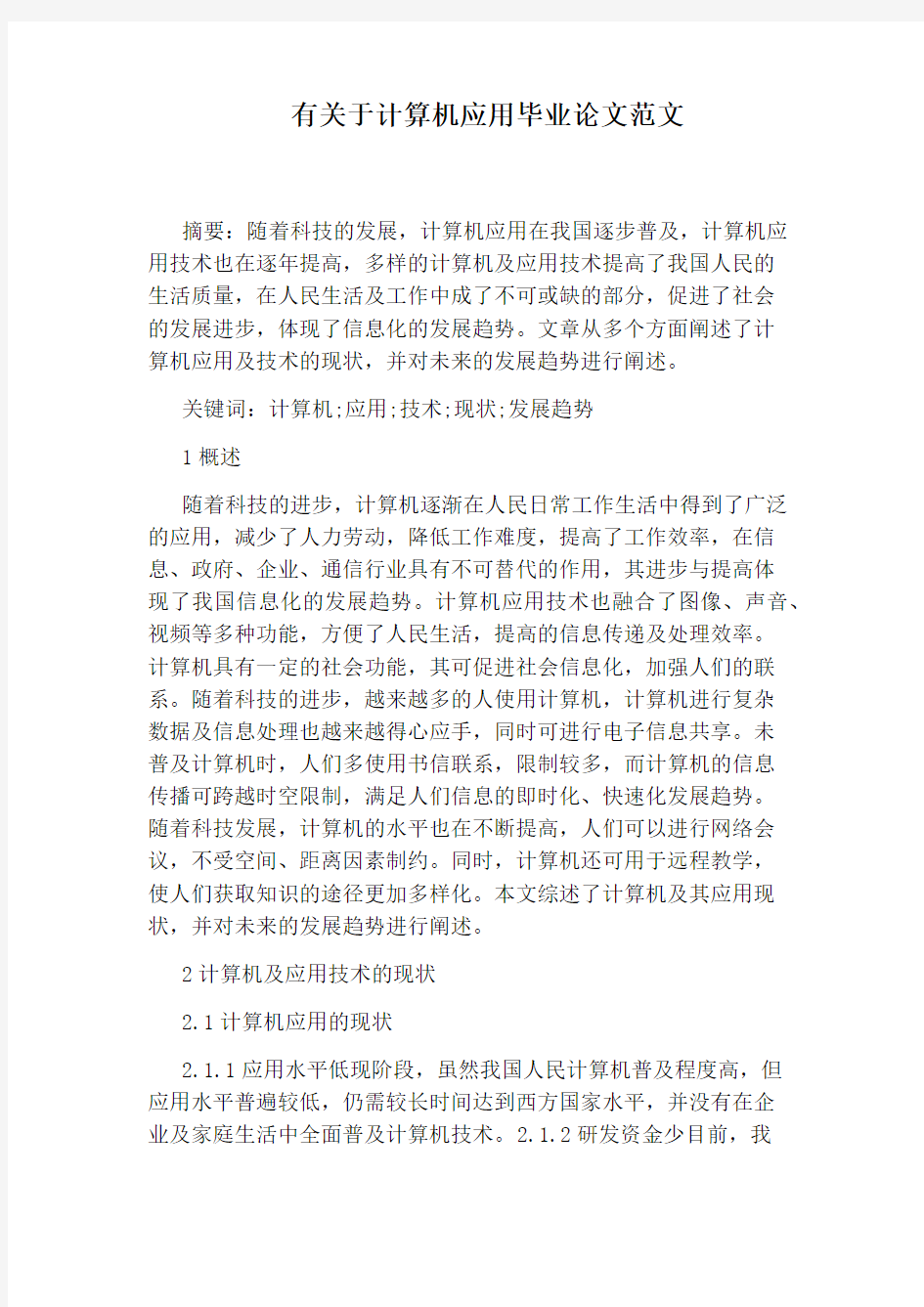 有关于计算机应用毕业论文范文