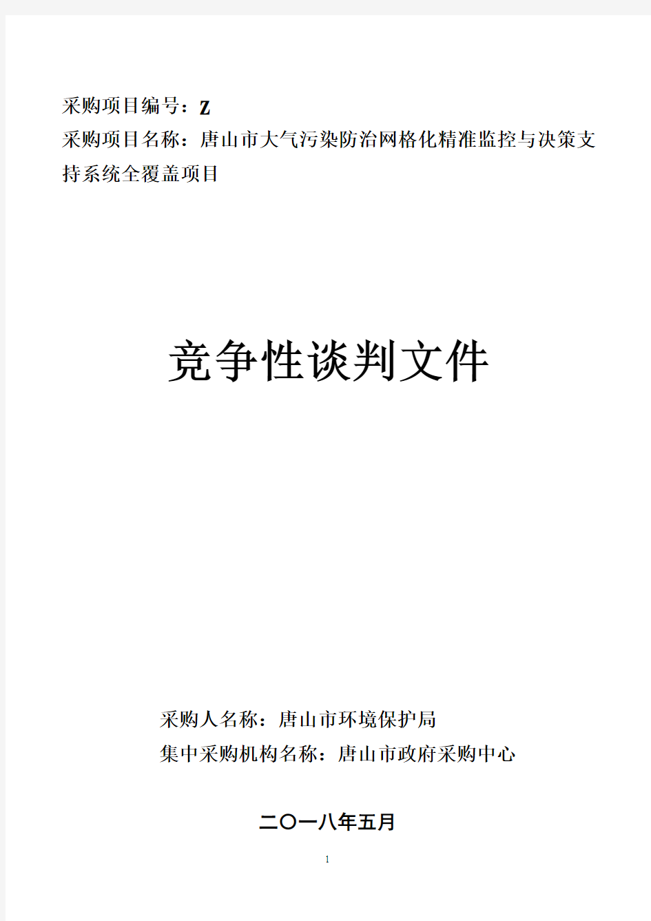 环境保护局大气污染防治网招投标书范本