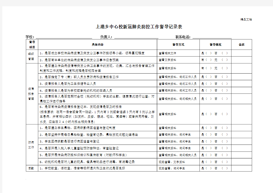 学校疫情防控督导检查记录