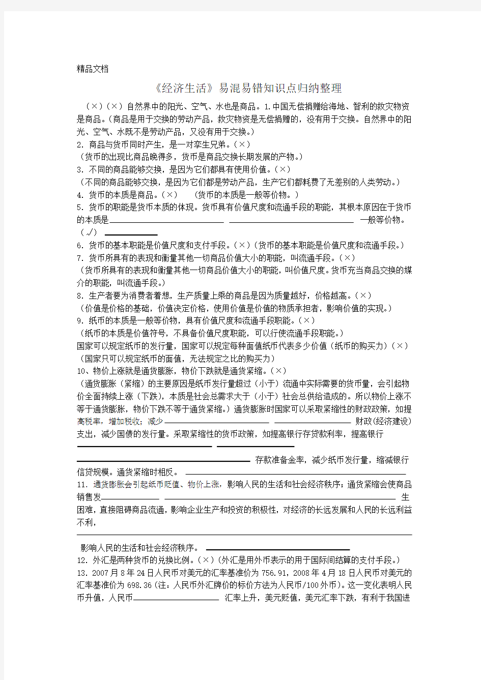 最新经济生活易混易错知识点归纳整理