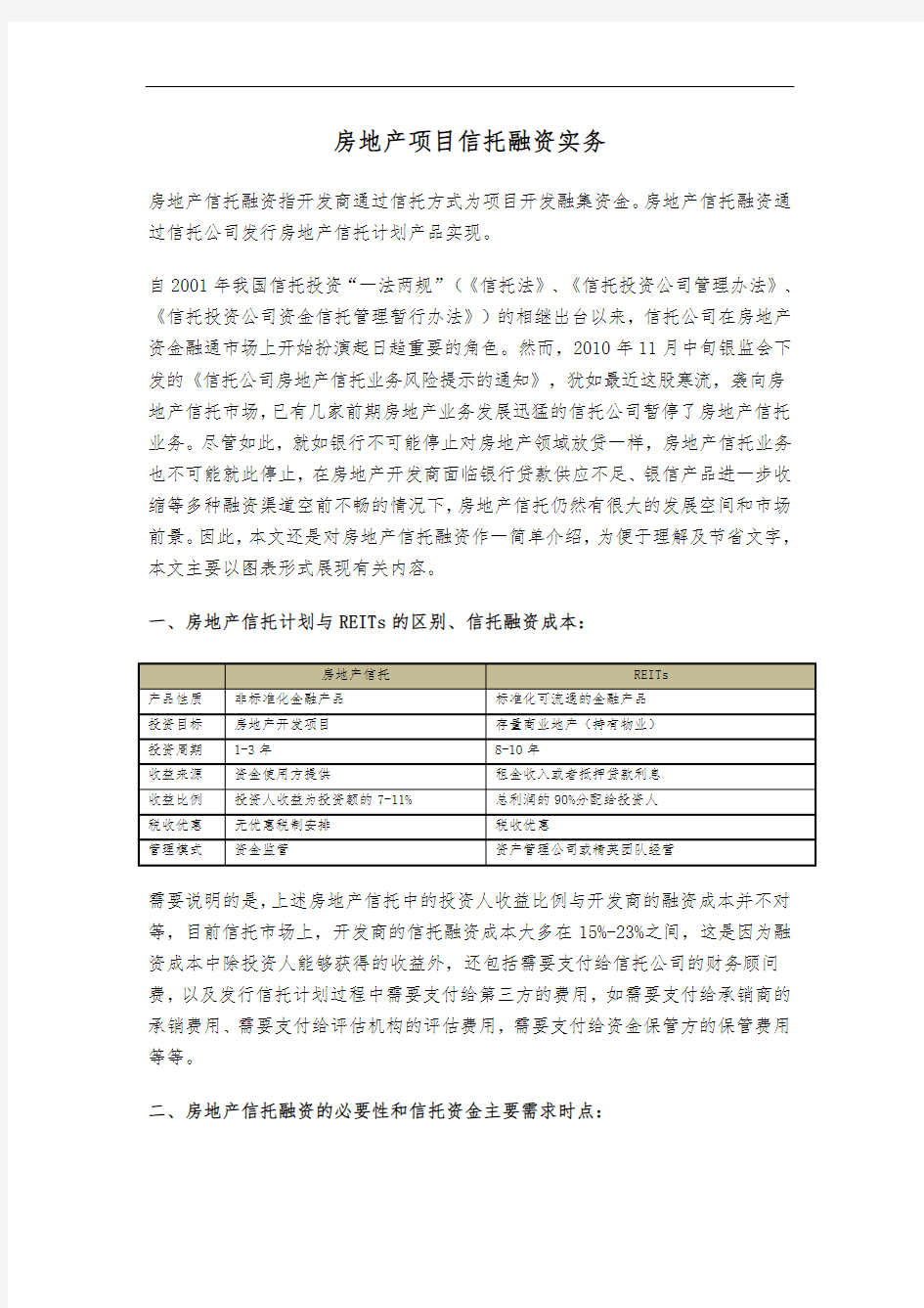 房地产项目信托融资实务