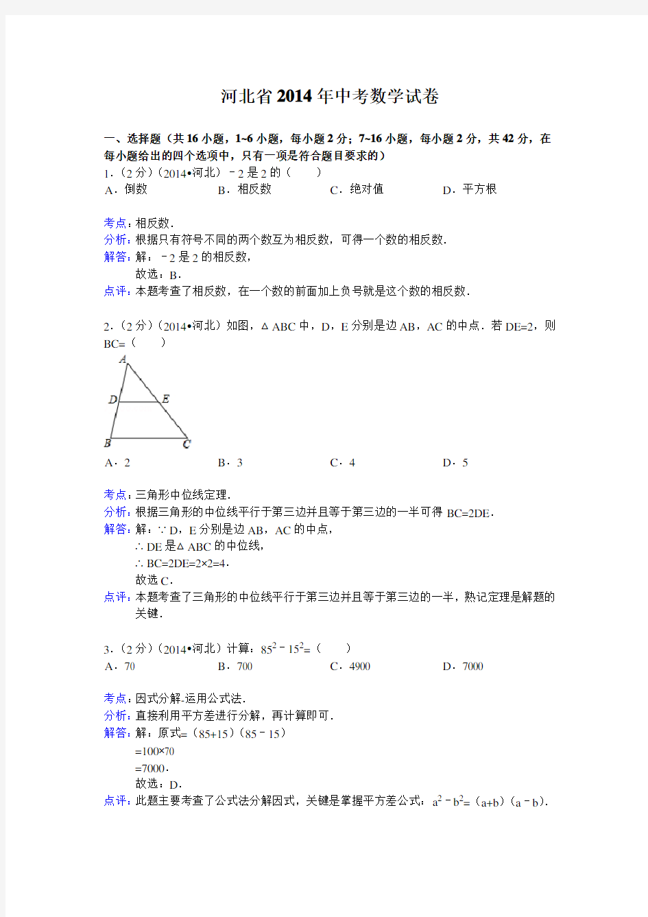 河北省中考数学试题(含答案)