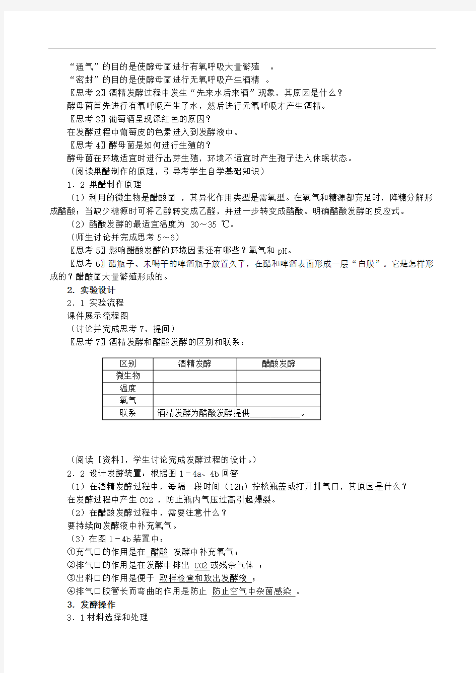 【人教版】生物选修一：1.1《果酒和果醋的制作》教案设计