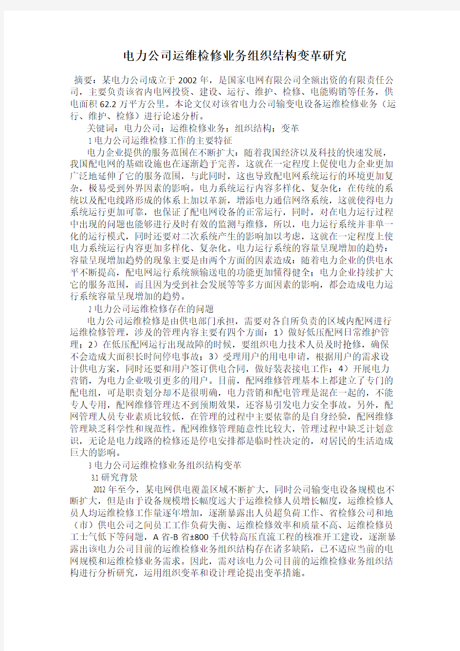 电力公司运维检修业务组织结构变革研究