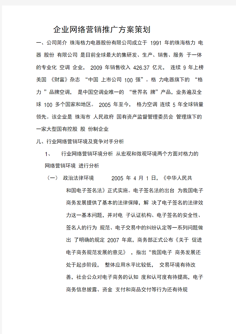 企业网络营销推广方案策划