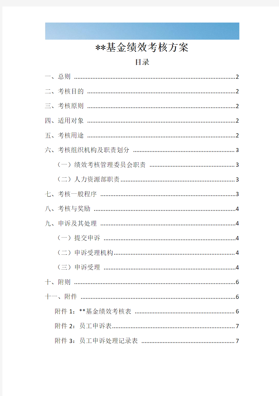 [优质文档]基金公司绩效考核方案