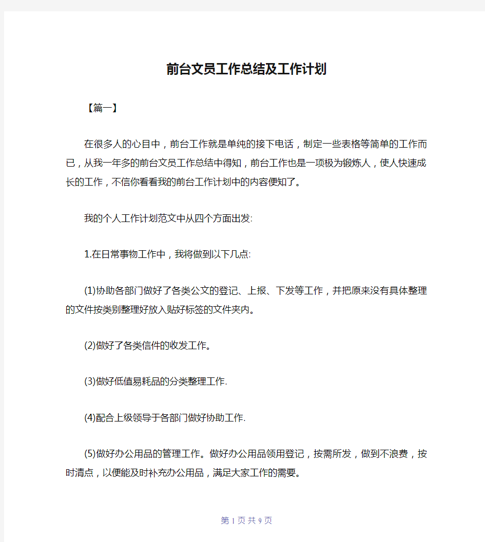 前台文员工作总结及工作计划