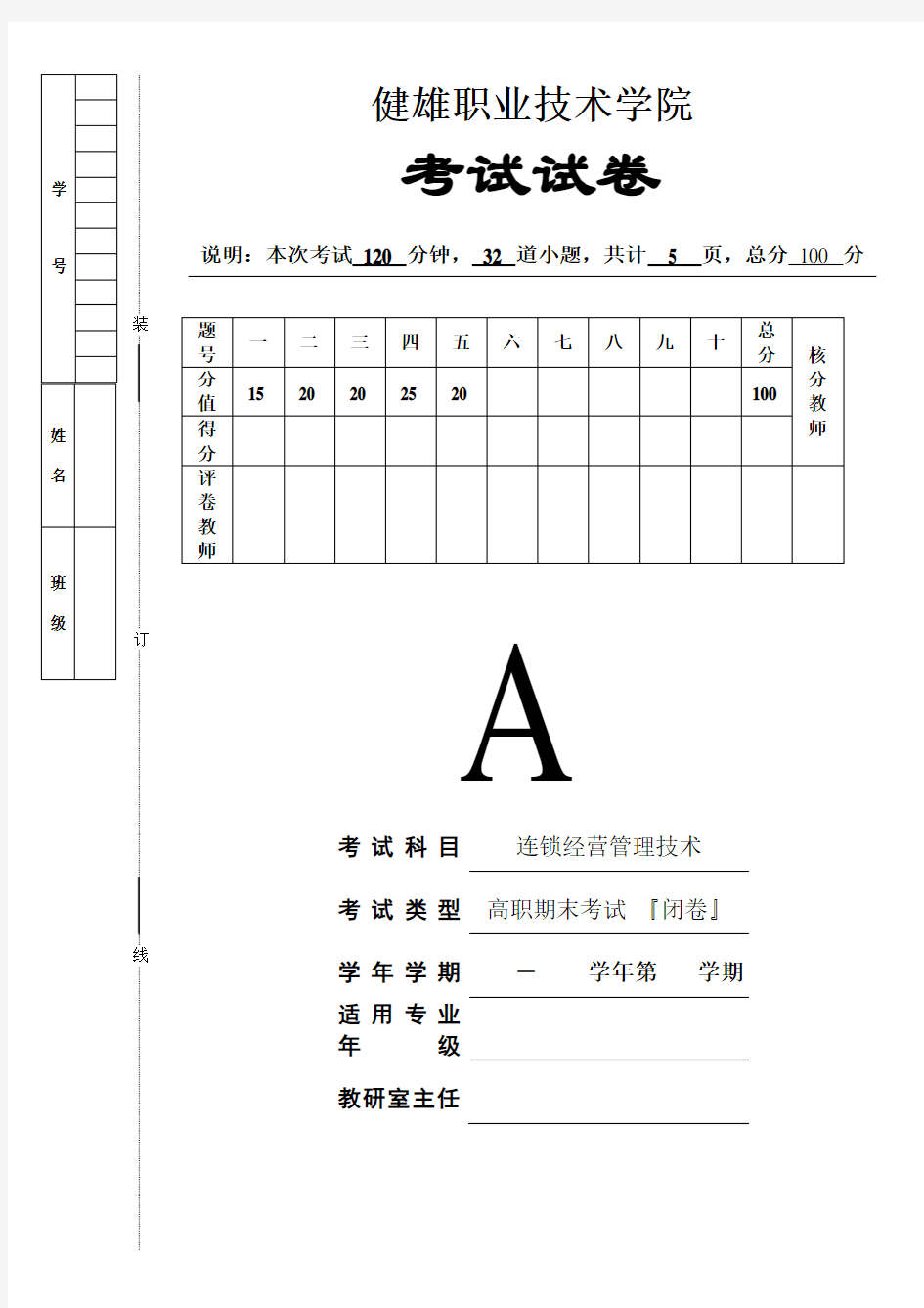 连锁经营与管理技术考试题A卷 