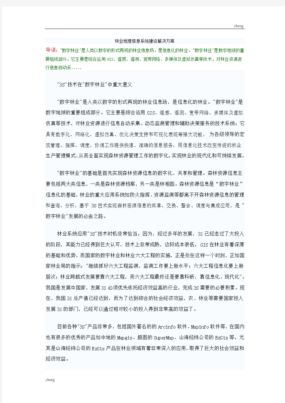 林业地理信息系统建设解决实施方案{项目}