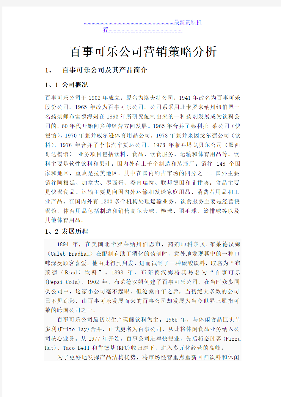 百事可乐公司营销策略分析