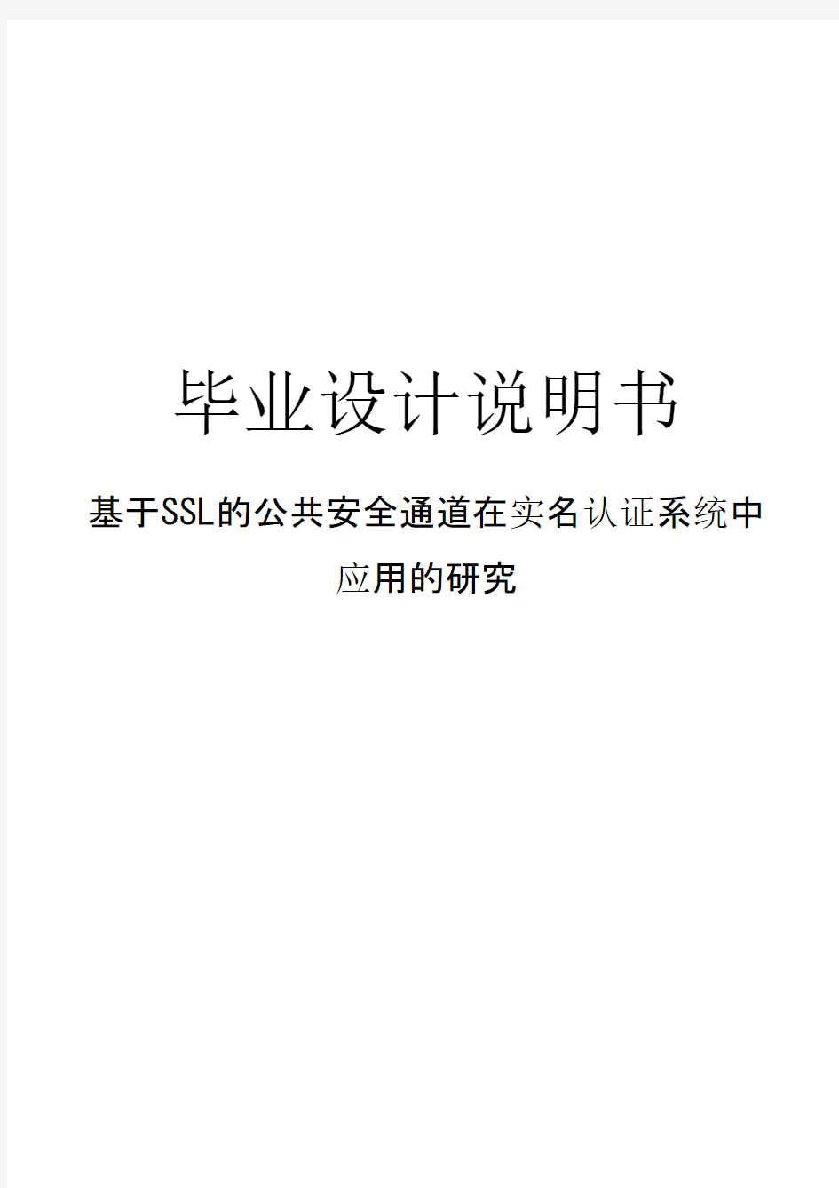 基于SSL的公共安全通道在实名认证系统中应用的研究毕业论文