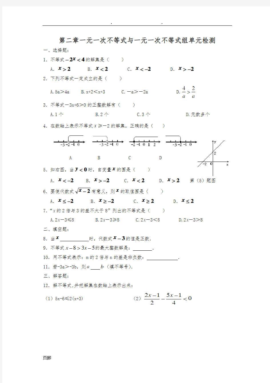 第二章一元一次不等式与一元一次不等式组单元检测及答案