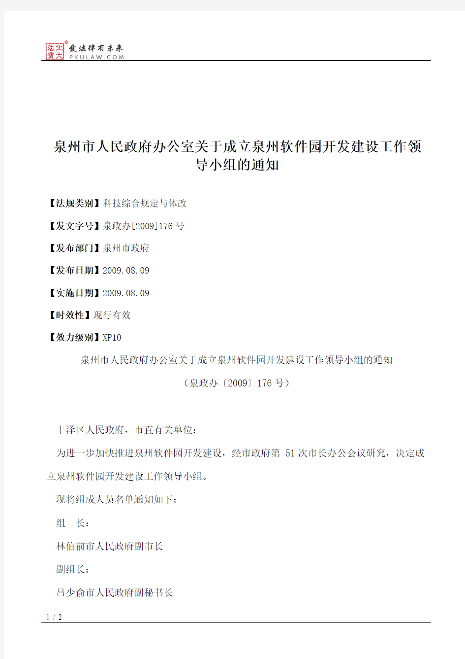 泉州市人民政府办公室关于成立泉州软件园开发建设工作领导小组的通知