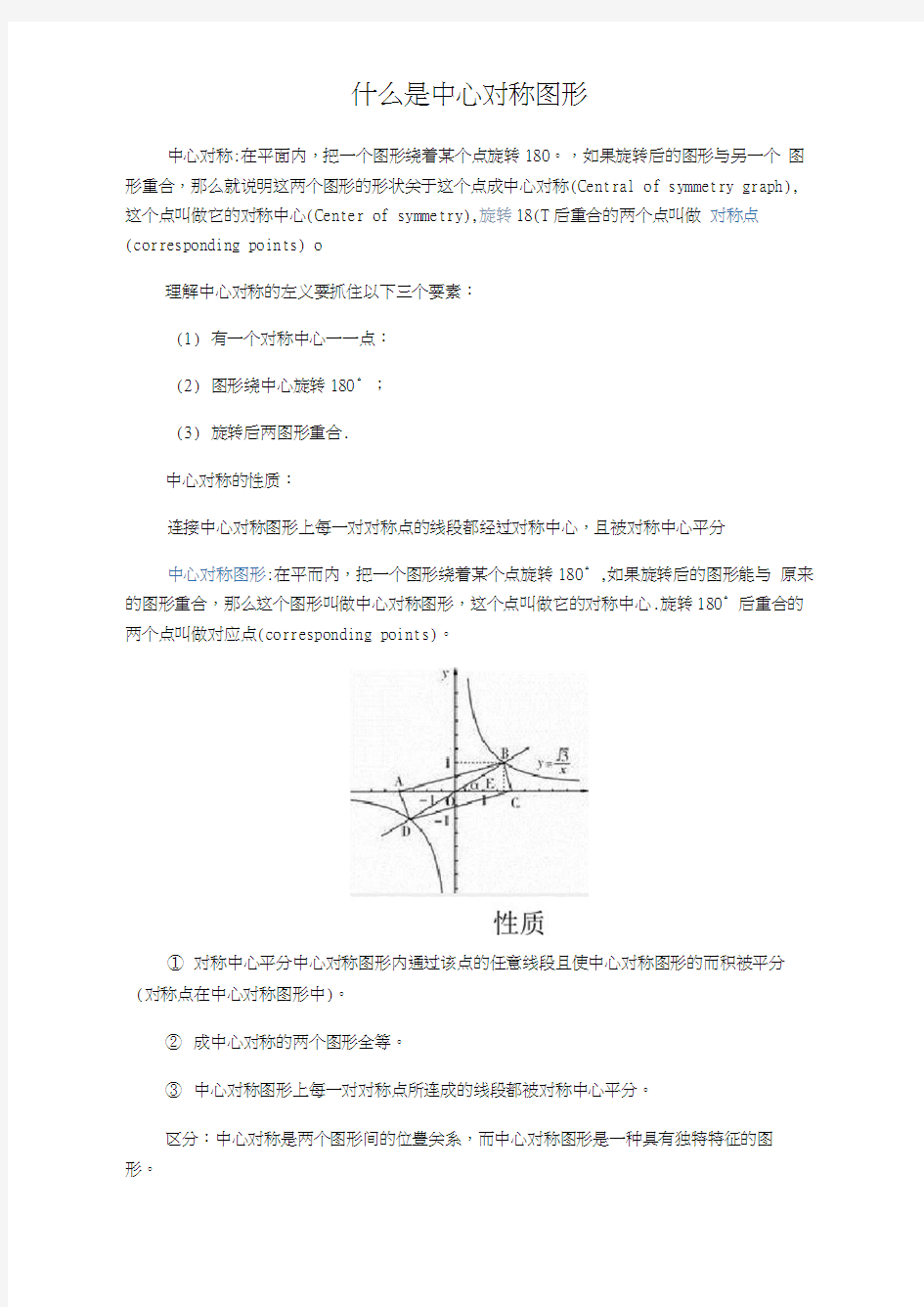 中心对称图形和轴对称图形