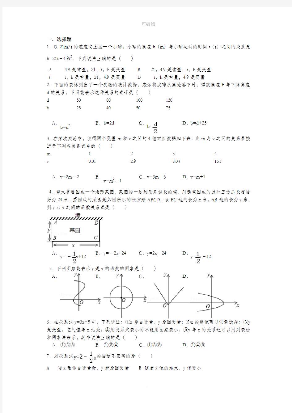 北师大版《变量之间的关系》试题精选