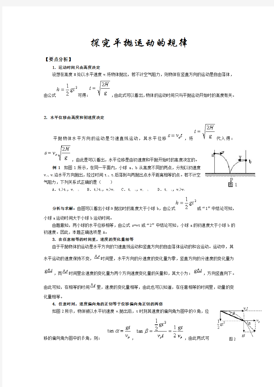 探究平抛运动的规律(教案)