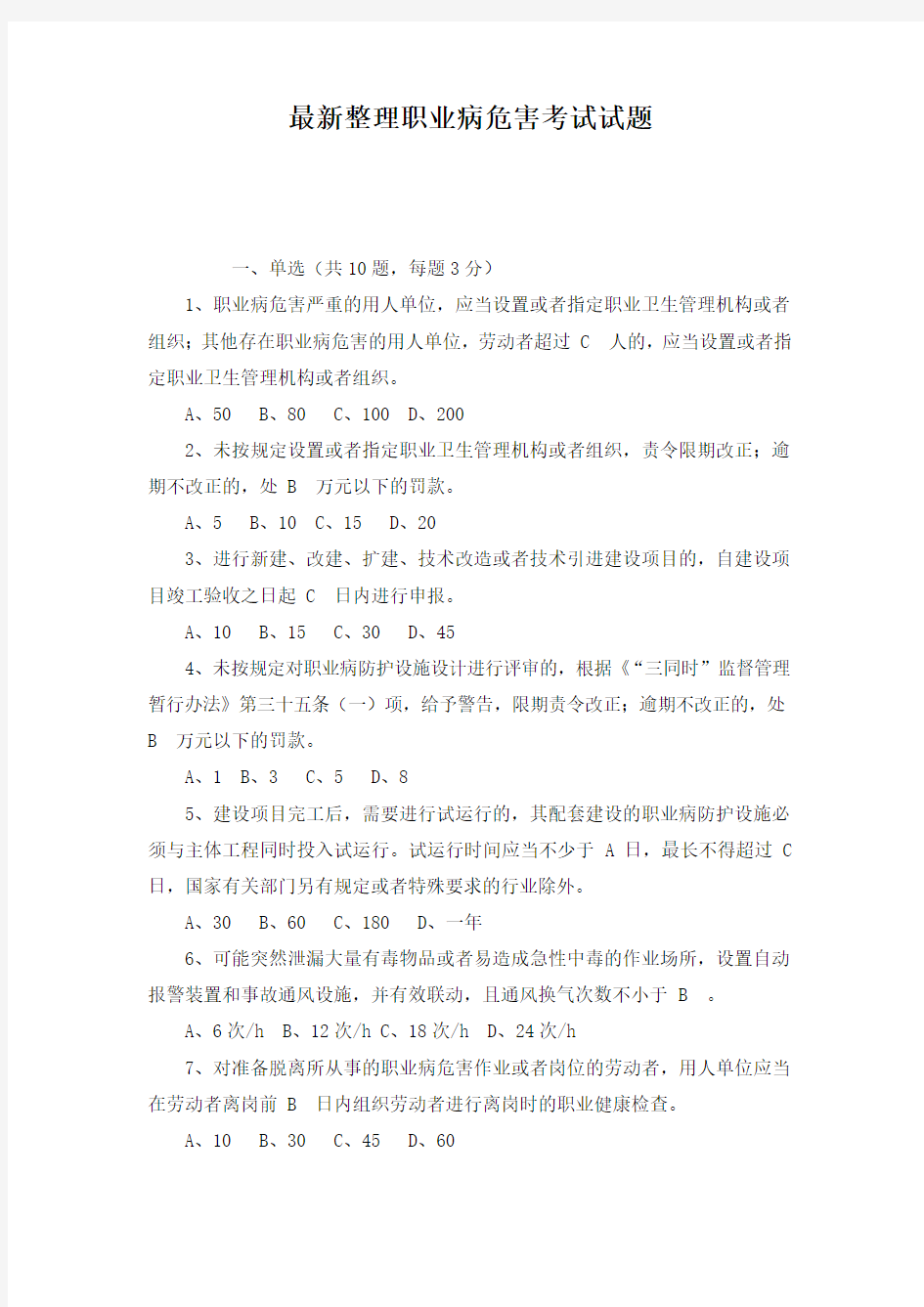 最新整理职业病危害考试试题.docx