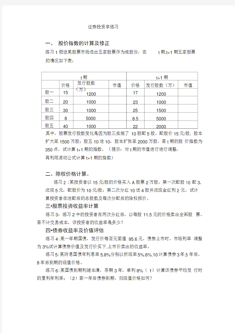 证券投资学计算题类型及练习