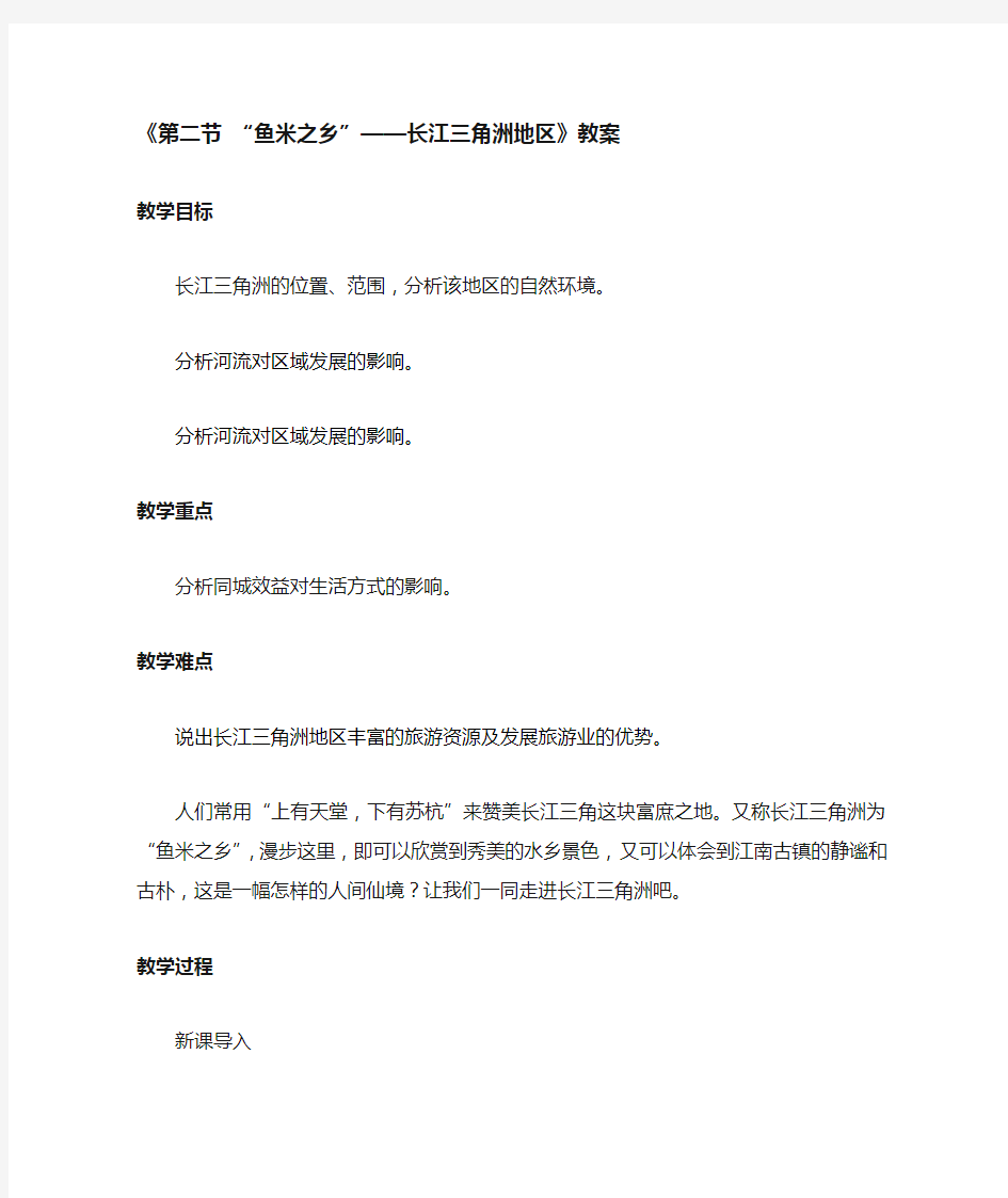 人教版八年级地理下册 鱼米之乡-长江三角洲地区教案3