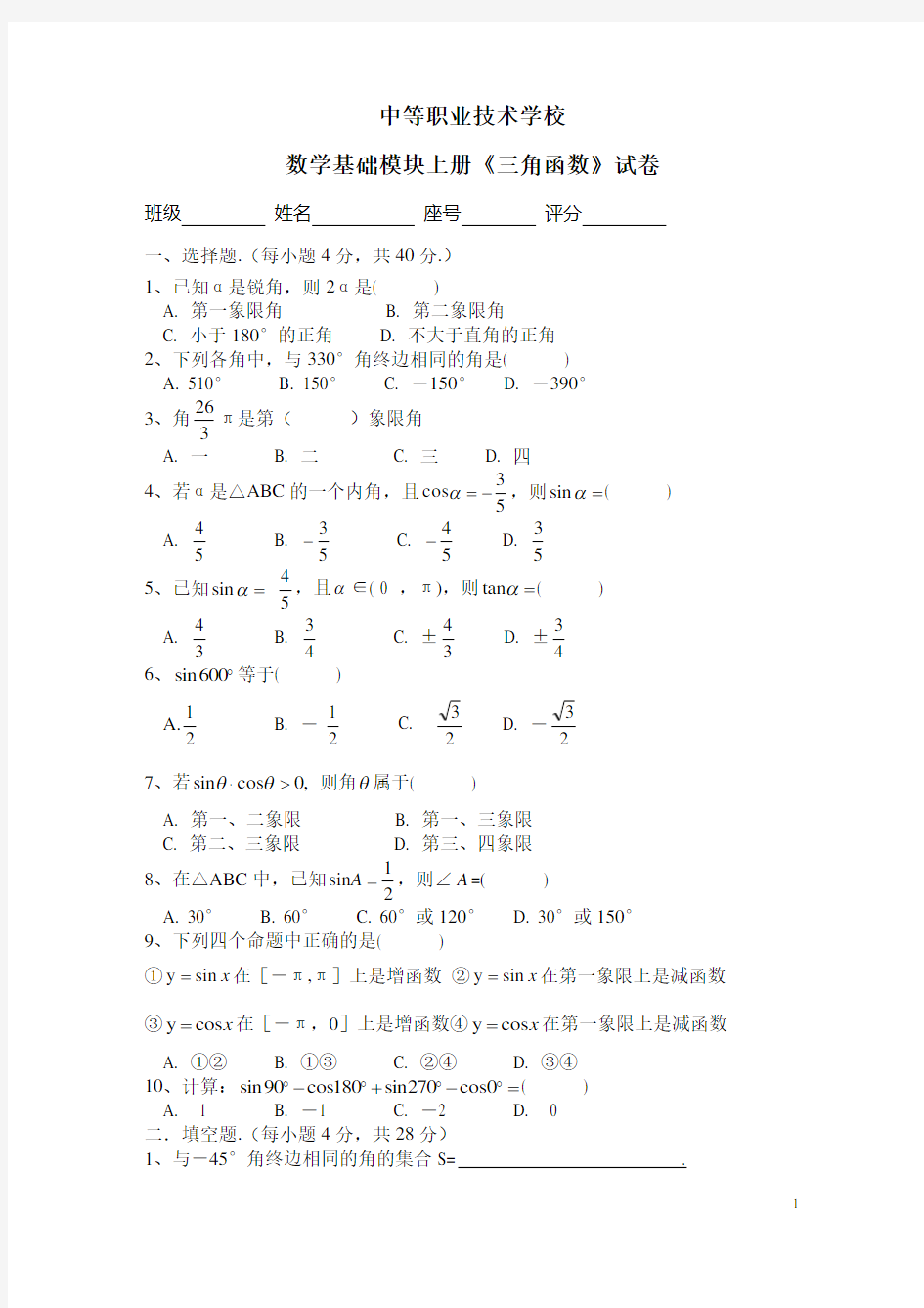 (完整word版)中职数学三角函数试卷