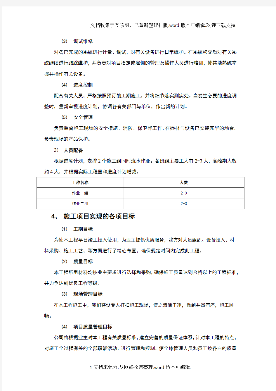 工作大纲及施工计划安排