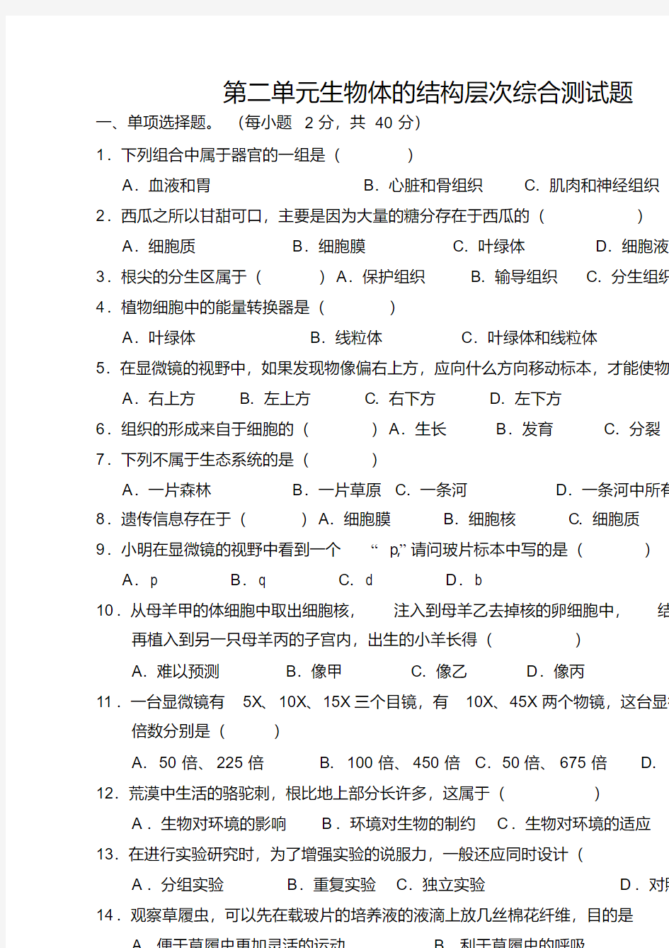 第二单元生物体的结构层次综合测试题一