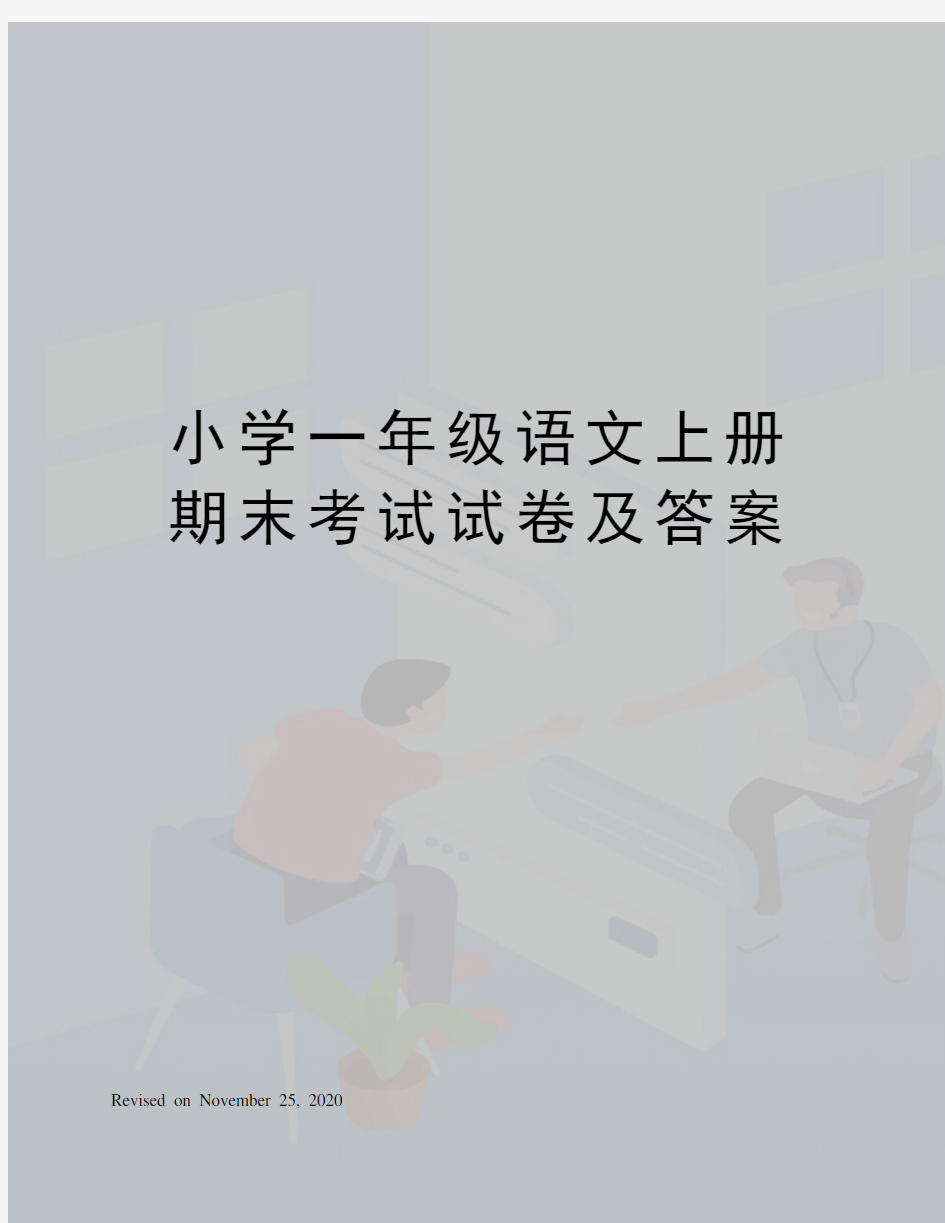 小学一年级语文上册期末考试试卷及答案