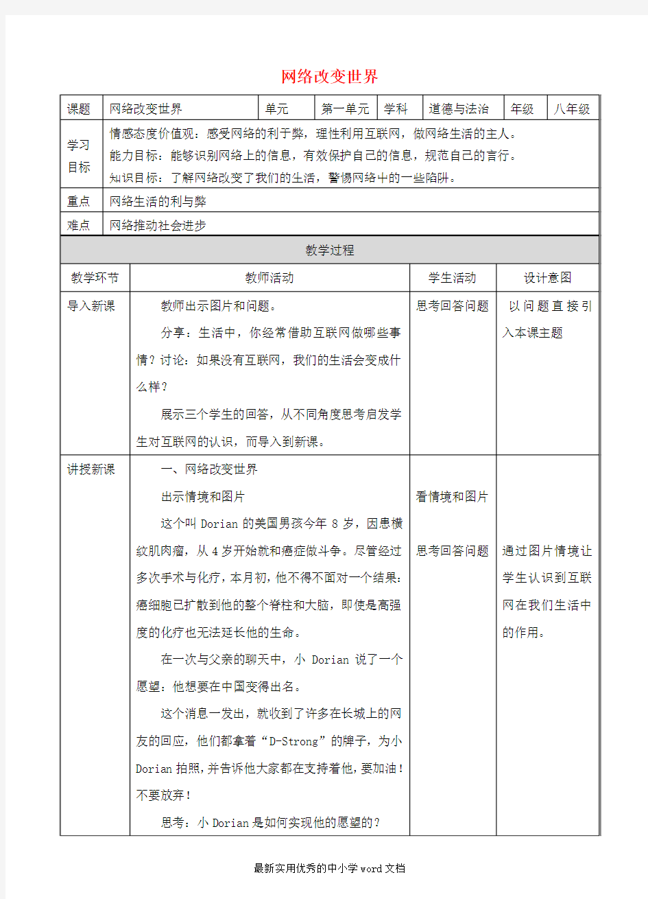 八年级道德与法治上册第一单元走进社会生活第二课网络生活新空间第1框网络改变世界教案新人教版课件