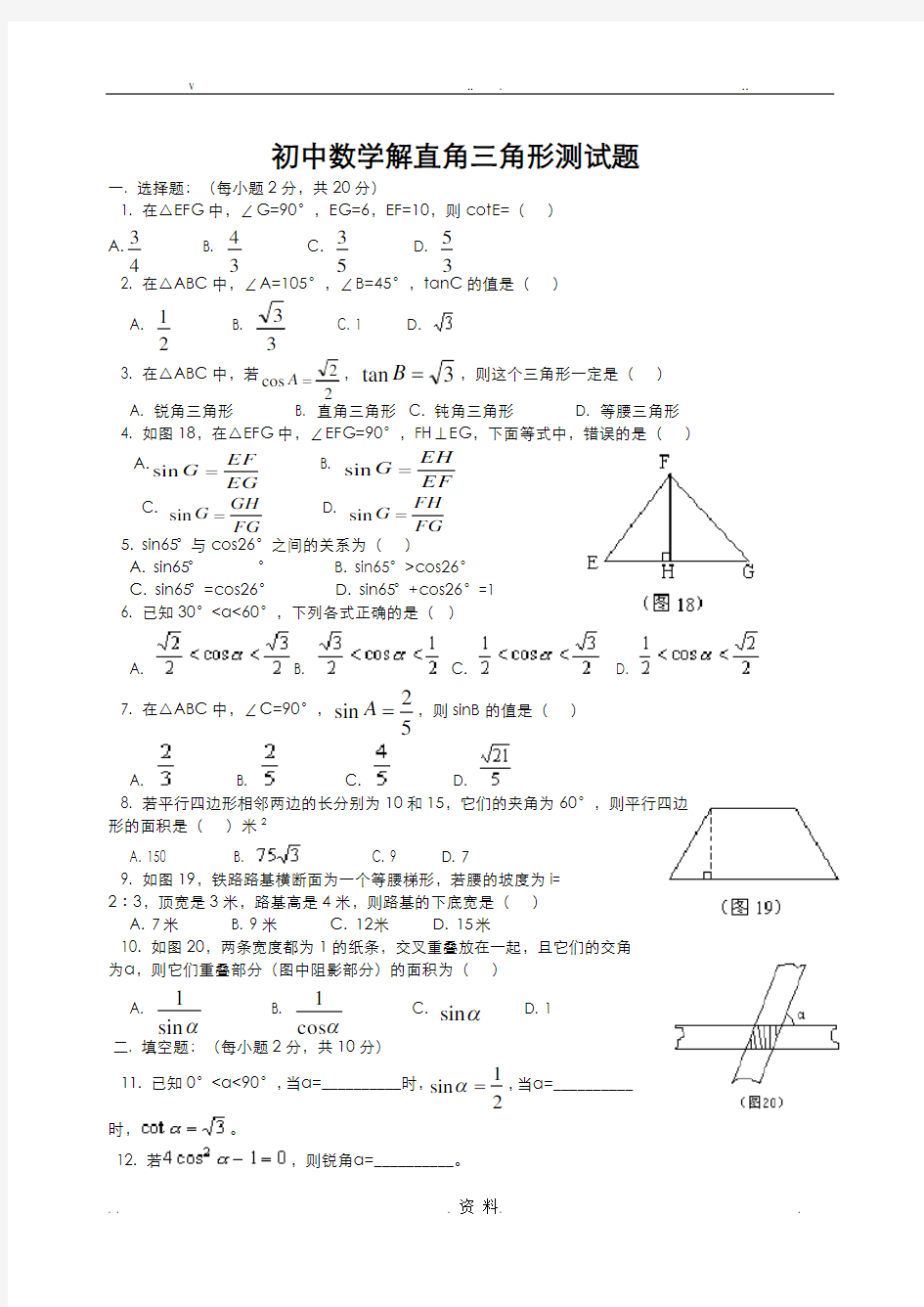 青岛版九年级解直角三角形测试题