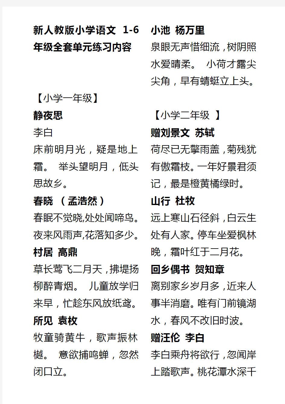 新人教版小学语文1-6年级全套单元练习内容