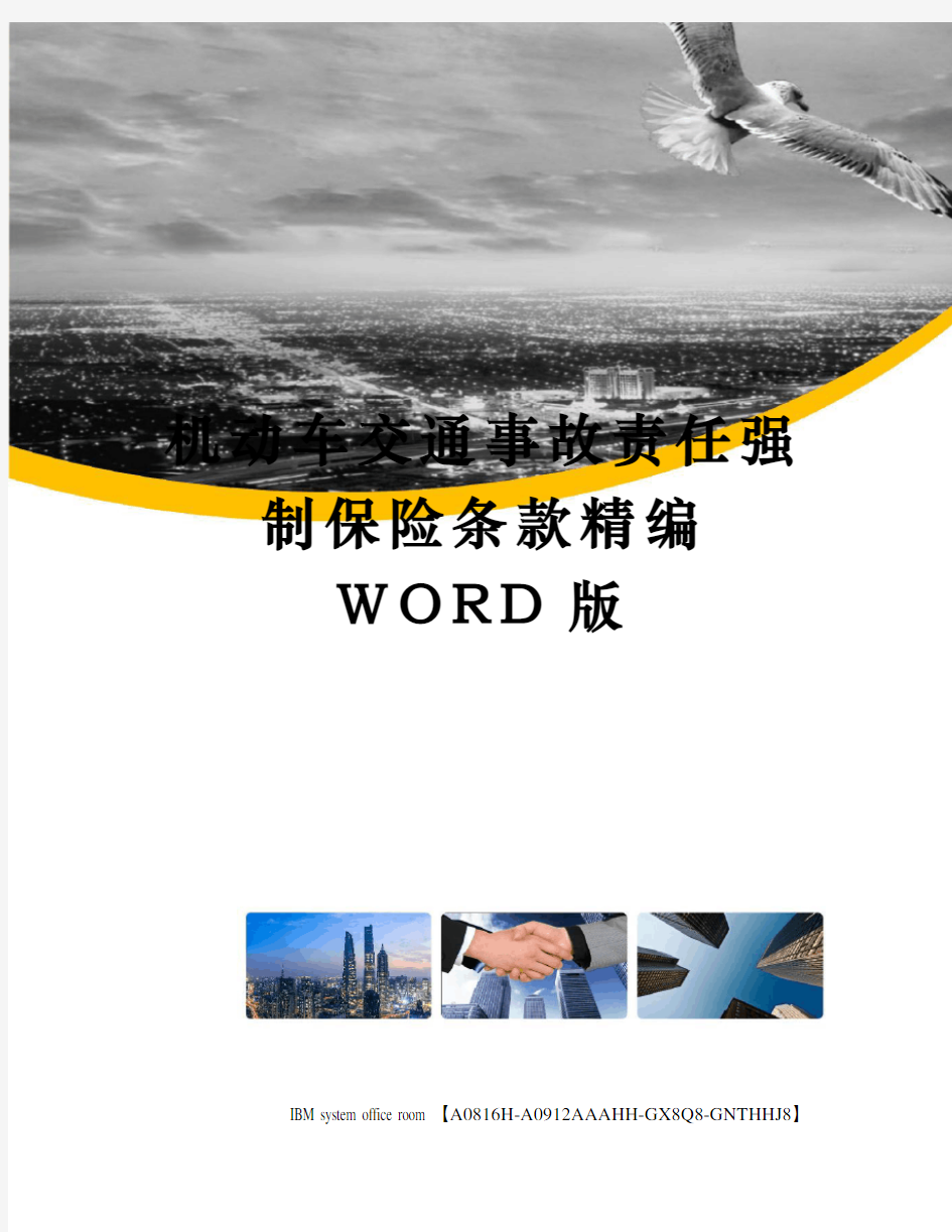 机动车交通事故责任强制保险条款精编WORD版