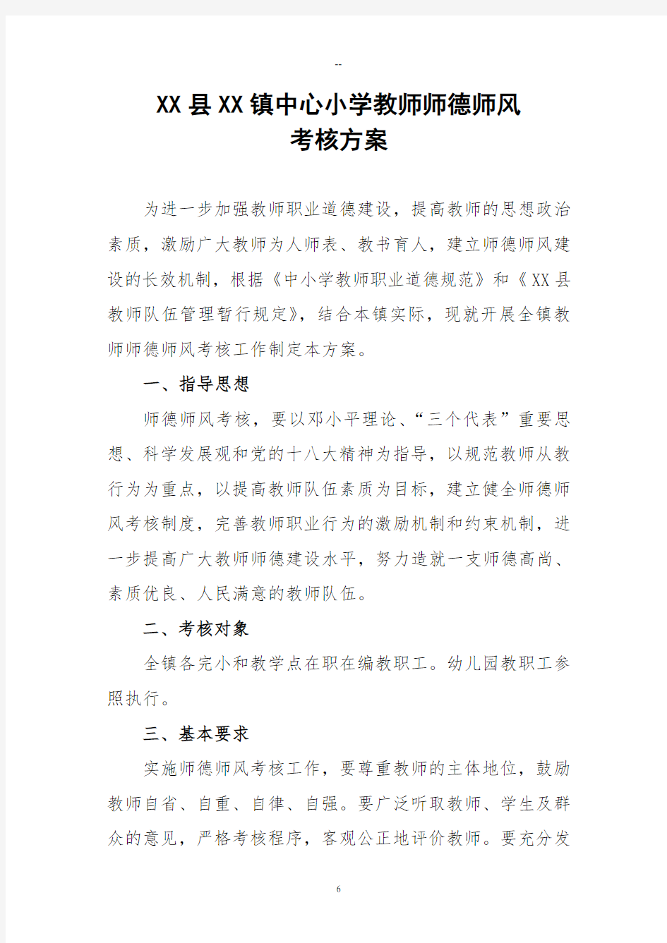 中心小学(幼儿园)教师师德师风考核方案