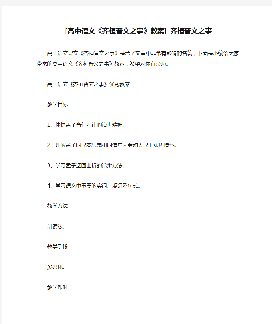 [高中语文《齐桓晋文之事》教案] 齐桓晋文之事