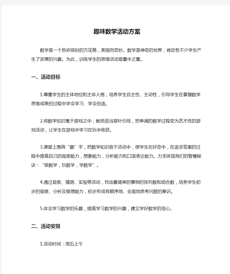 趣味数学活动方案