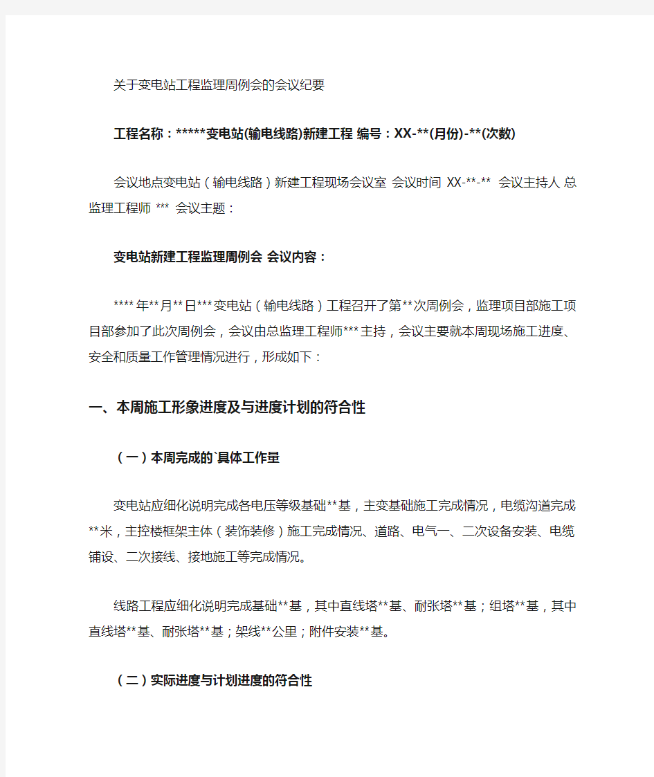 变电站工程监理周例会的会议纪要