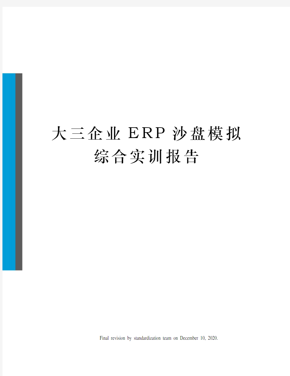 大三企业ERP沙盘模拟综合实训报告