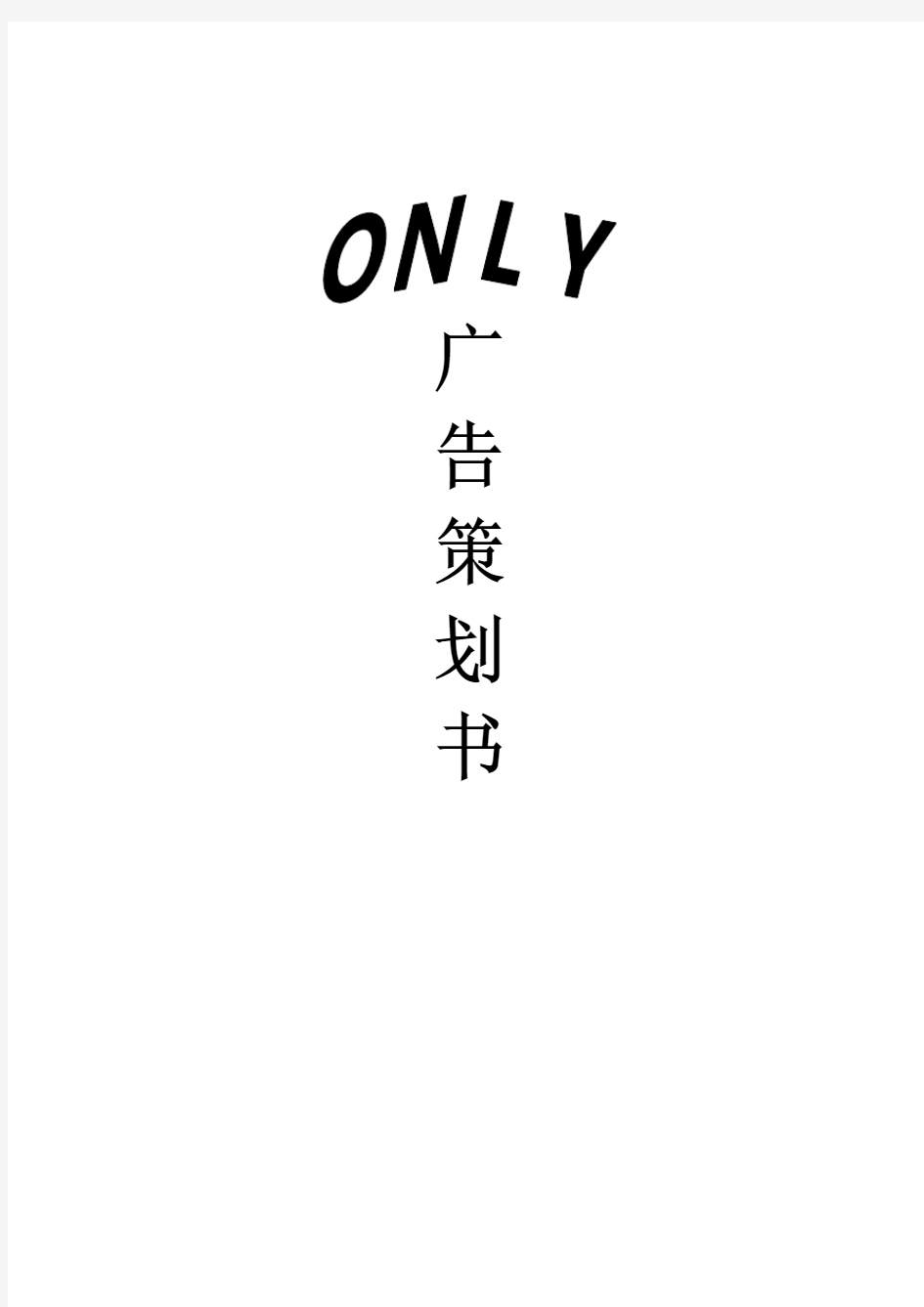 ONLY服饰广告策划案