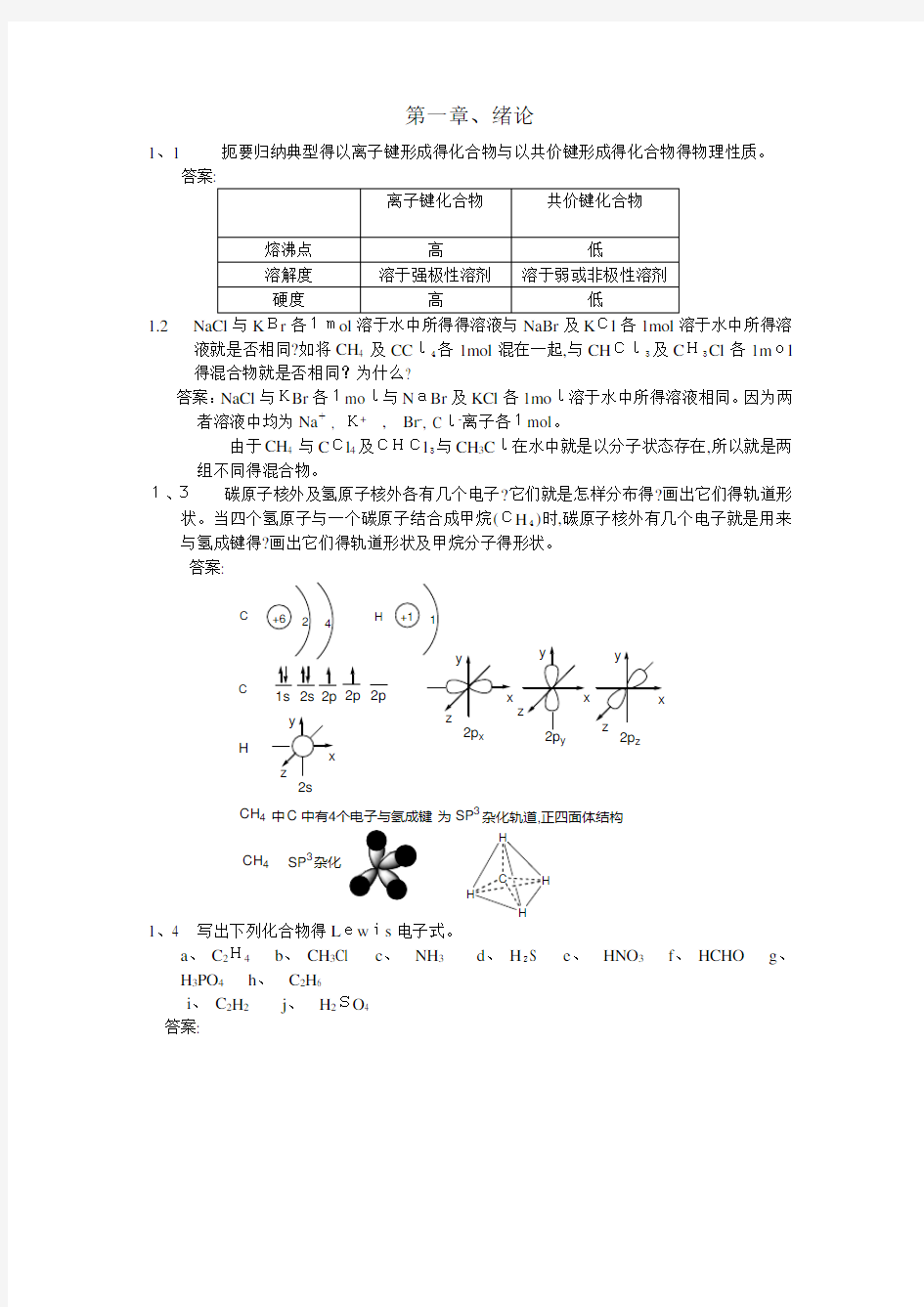 有机化学课后习题参考答案