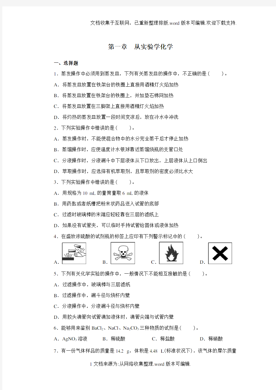 新课标人教版必修一化学第一单元测试题