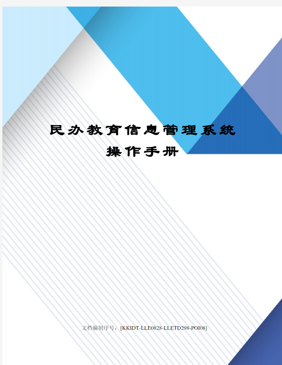 民办教育信息管理系统操作手册