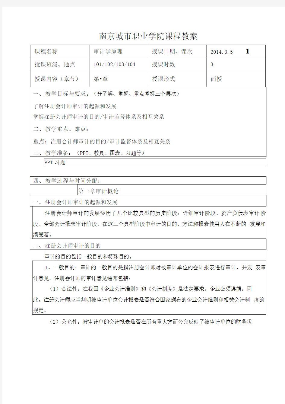 审计学原理教案.doc