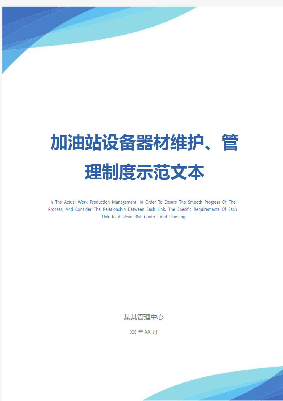 加油站设备器材维护、管理制度示范文本