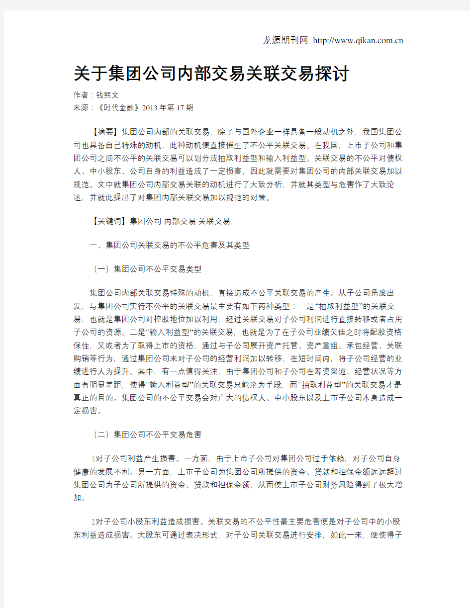 关于集团公司内部交易关联交易探讨