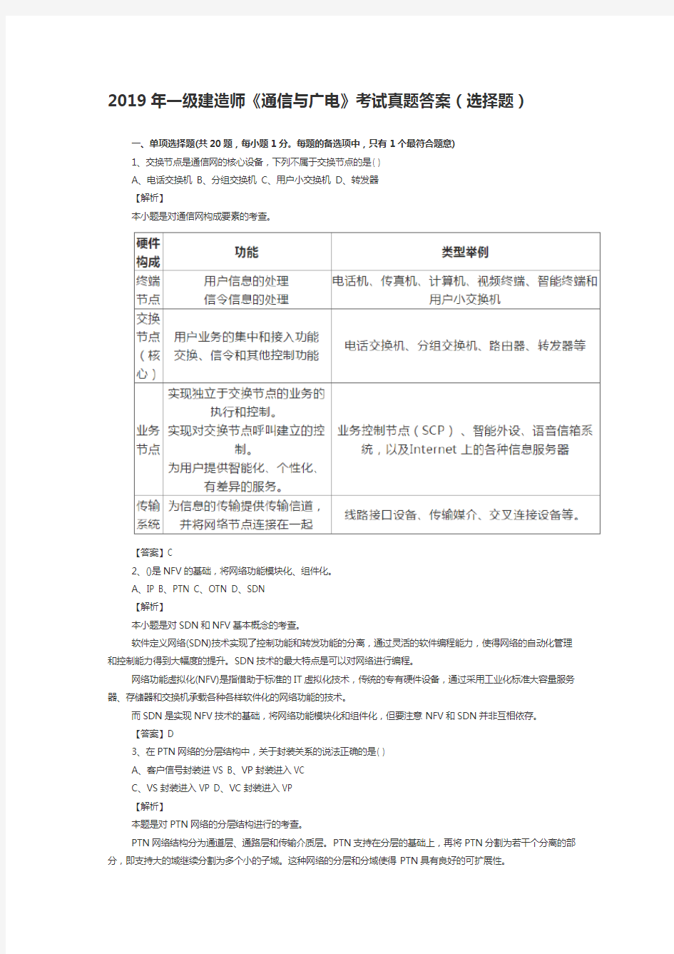 2019年一级建造师《通信与广电》考试真题答案(选择题)