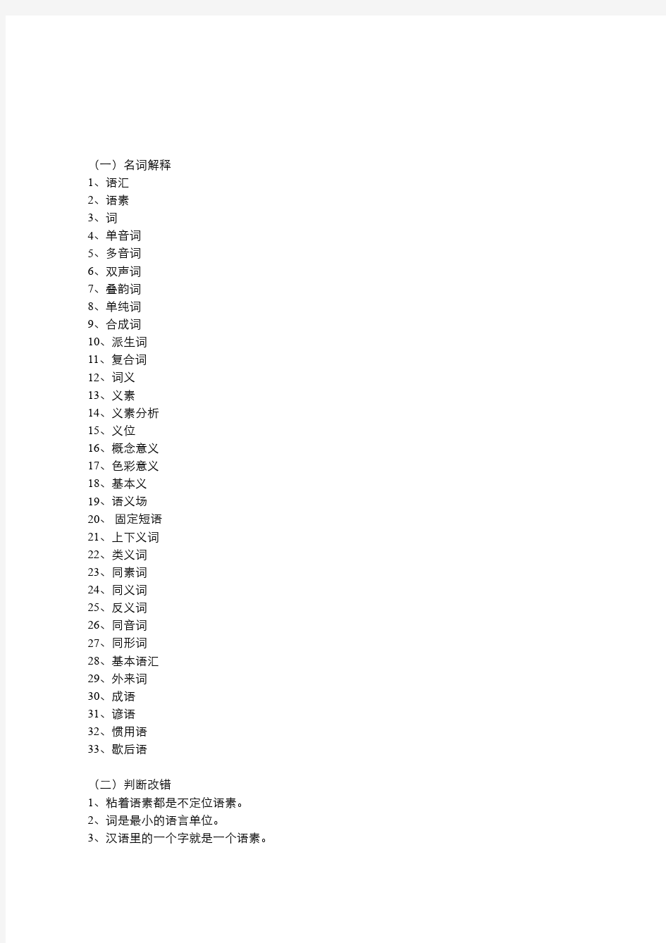 现代汉语(3.1.2)--第三章现代汉语语汇习题集