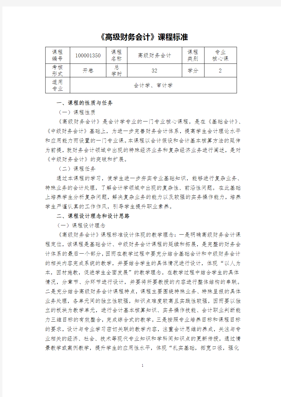 高级财务会计课程标准最终