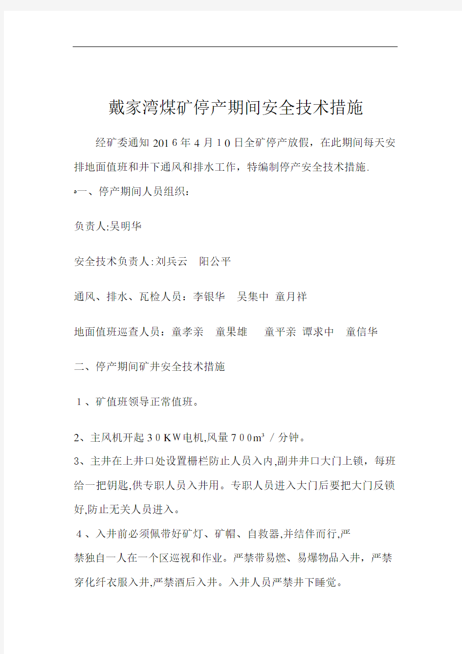 煤矿停产期间安全专业技术措施